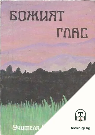 Божият глас — корица