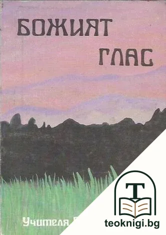 Божият глас — корица