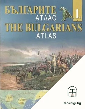 Българите. Атлас. Дял 1 / The Bulgarians. Atlas. Part 1 — корица