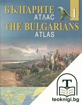 Българите. Атлас. Дял 1 / The Bulgarians. Atlas. Part 1 — корица