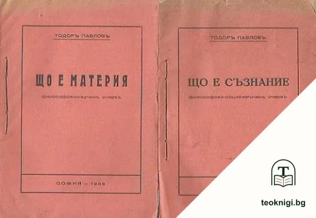Що е съзнание / Що е материя — корица