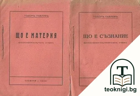 Що е съзнание / Що е материя — корица