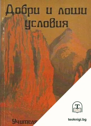 Добри и лоши условия — корица