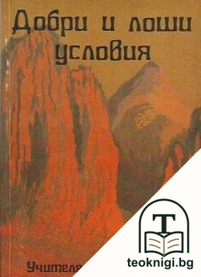 Добри и лоши условия — корица