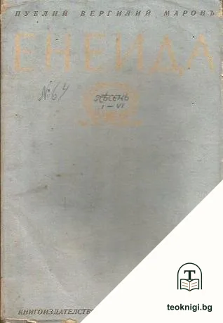 Енеида — корица