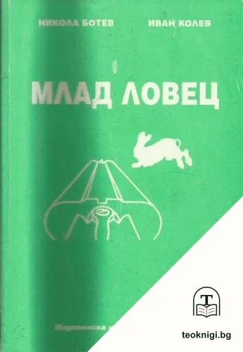 Млад ловец — корица