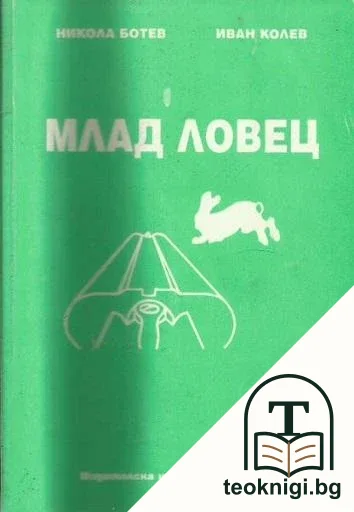 Млад ловец — корица