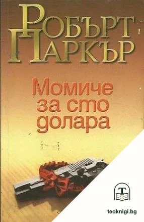 Момиче за сто долара — корица