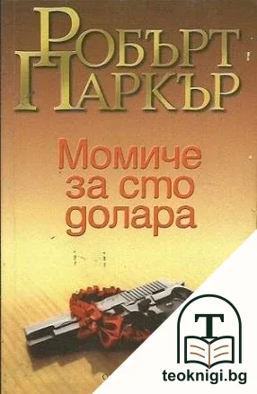 Момиче за сто долара — корица