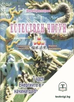 Естествен чигун. Част 1 — корица