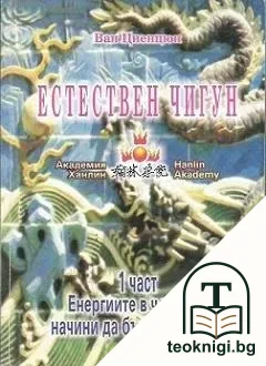 Естествен чигун. Част 1 — корица