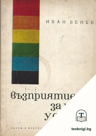 Възприятието за цвят у децата — корица