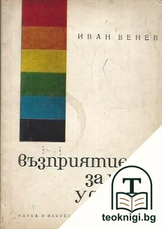 Възприятието за цвят у децата — корица