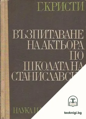 Възпитаване на актьора по школата на Станиславски — корица