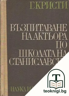 Възпитаване на актьора по школата на Станиславски — корица