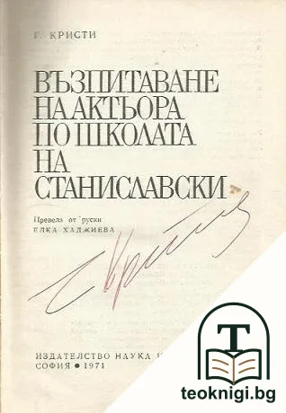 Възпитаване на актьора по школата на Станиславски — снимка 2