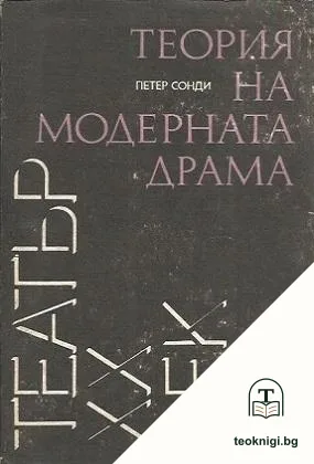 Теория на модерната драма — корица