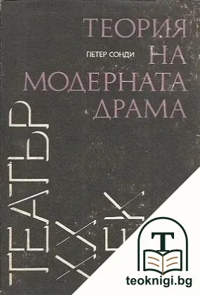 Теория на модерната драма — корица
