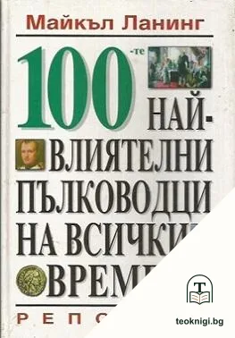 100-те най-влиятелни пълководци на всички времена — корица