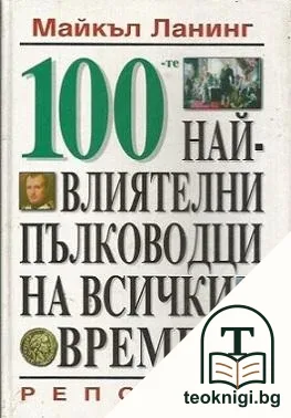 100-те най-влиятелни пълководци на всички времена — корица