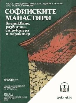 Софийските манастири — корица