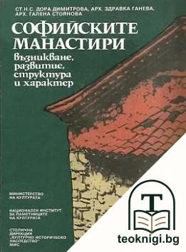 Софийските манастири — корица
