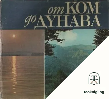 От Ком до Дунава — корица
