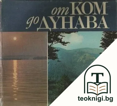 От Ком до Дунава — корица
