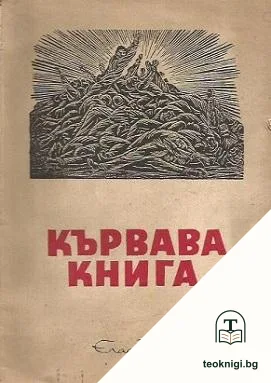 Кървава книга — корица