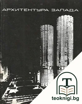 Архитектура Запада. Том 2: Социальные и идеологические проблемы — корица