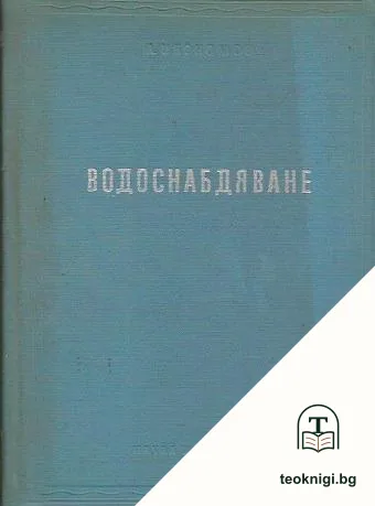 Водоснабдяване — корица