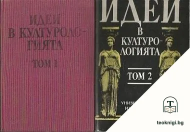 Идеи в културологията. Том 1-2 — корица
