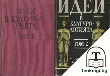 Идеи в културологията. Том 1-2 — корица