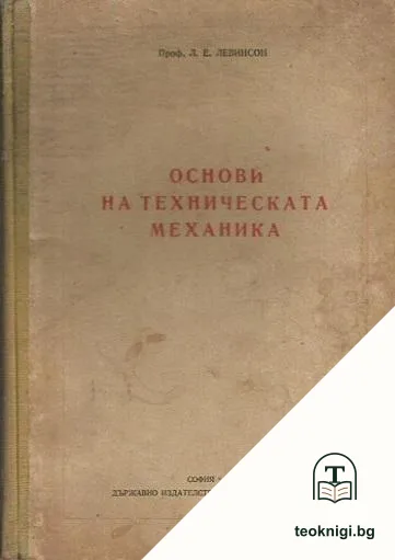 Основи на техническата механика — корица