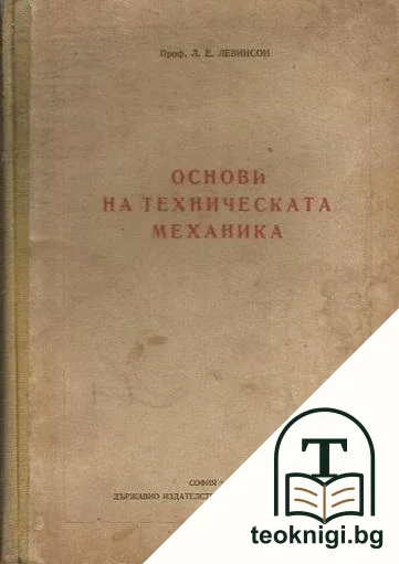 Основи на техническата механика — корица