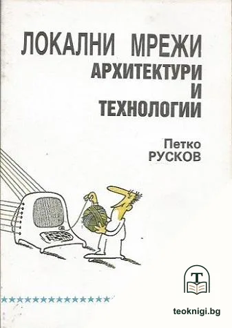 Локални мрежи. Архитектури и технологии — корица