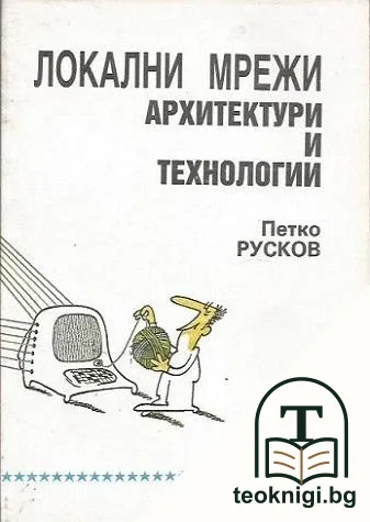 Локални мрежи. Архитектури и технологии — корица