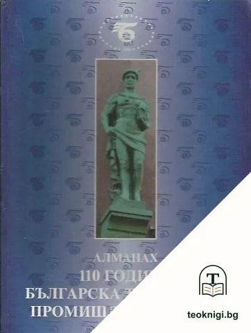 Алманах. 110 години Българска търговско-промишлена палата — корица