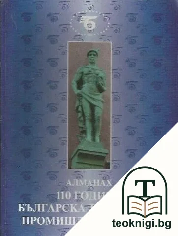 Алманах. 110 години Българска търговско-промишлена палата — корица