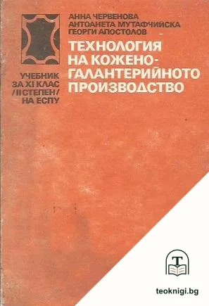 Технология на кожено-галантерийното производство — корица