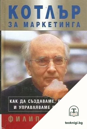 Котлър за маркетинга — корица
