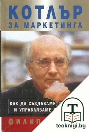 Котлър за маркетинга — корица