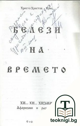 Белези на времето — снимка 2