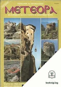 Метеора — корица