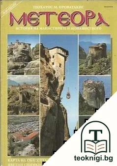 Метеора — корица