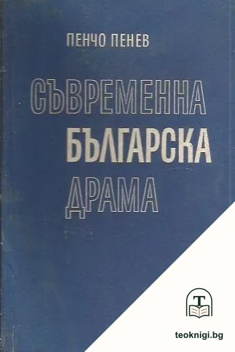 Съвременна българска драма — корица
