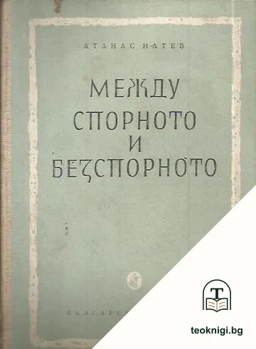 Между спорното и безспорното — корица