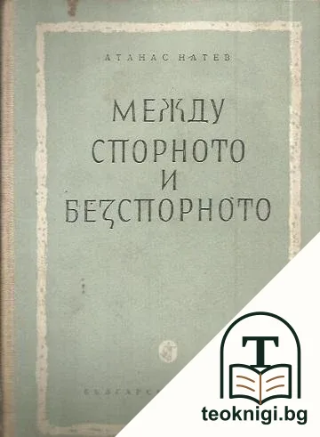 Между спорното и безспорното — корица