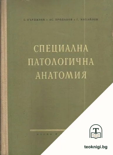 Специална патологична анатомия — корица