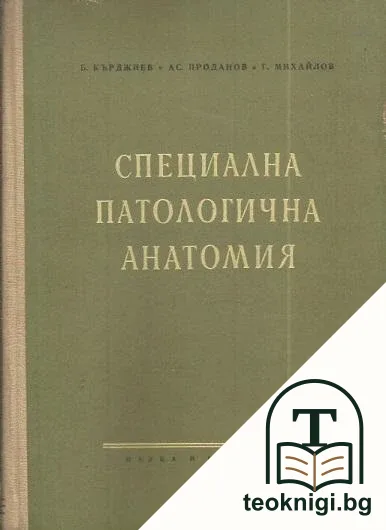Специална патологична анатомия — корица
